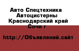 Авто Спецтехника - Автоцистерны. Краснодарский край,Сочи г.